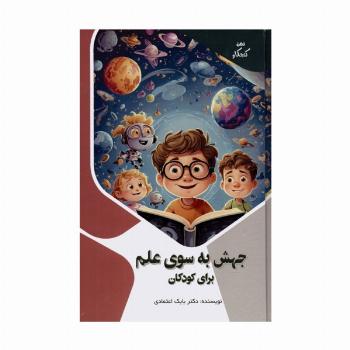 جهش به سوی علم برای کودکان (ذهن کنجکاو)،(گلاسه)