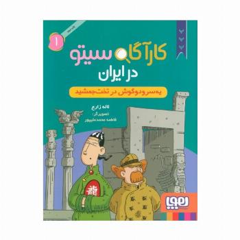 کارآگاه سیتو در ایران 1 (یه سر و دو گوش در تخت جمشید)