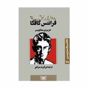 کلاسیک های مدرن 25 (جزیره ی محکومین)