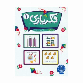 فکر بازی 1 (گلاسه)