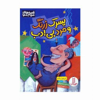 پسرک زرنگ و مرد بی ادب (گلاسه)