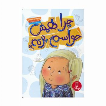 چرا همش حواسم پرته؟ (گلاسه)