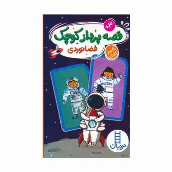 بسته قصه پرداز کوچک:فضانوردی (40 عدد کارت)،(باجعبه)