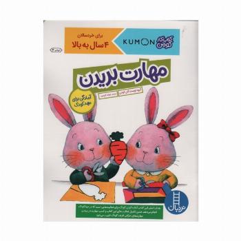 مهارت بریدن (آمادگی برای مهد کودک)،(کتاب کار کومن)