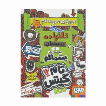 تام گیتس 12 (پروژه مدرسه ام،خانواده،دوستان و موجودات پشمالو)