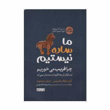 ما ساده نیستیم