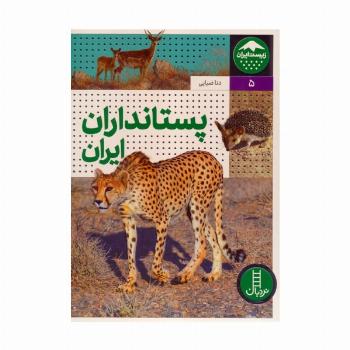پستانداران ایران (زیست ایران 5)،(گلاسه)