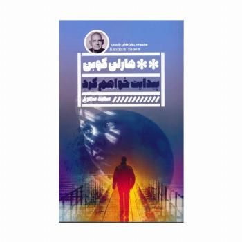 پیدایت خواهم کرد (مجموعه رمان های پلیسی)