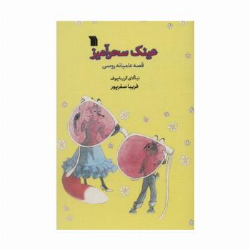 عینک سحرآمیز