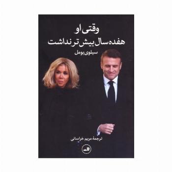 وقتی او هفده سال بیشتر نداشت