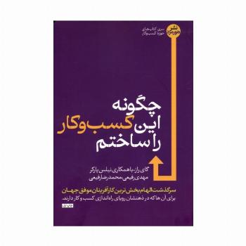 چگونه این کسب و کار را ساختم