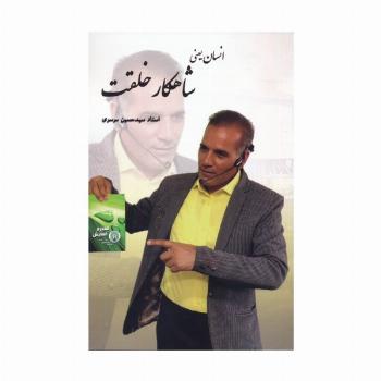 انسان یعنی شاهکار خلقت