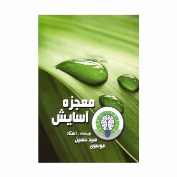 معجزه آسایش