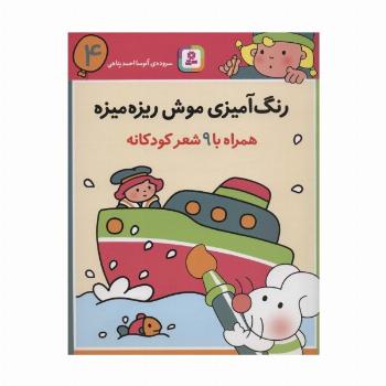 رنگ آمیزی موش ریزه میزه 4 (همراه با 9 شعر کودکانه)