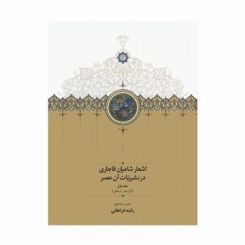 اشعار شاعران قاجاری در نشریات آن عصر (2جلدی)