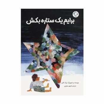 برایم یک ستاره بکش (گلاسه)
