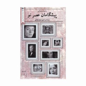 پیشگامان عصر نو