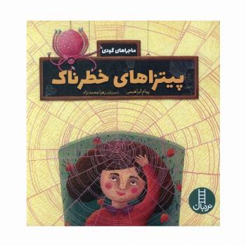 پیتزاهای خطرناک (ماجراهای گودی)،(گلاسه)