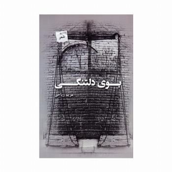 بوی دلتنگی