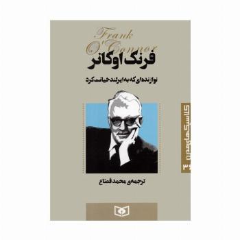 کلاسیک های مدرن 36 (نوازنده ای که به ایرلند خیانت کرد)