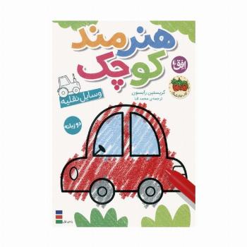 کتاب رنگ آمیزی هنرمند کوچک 4 (وسایل نقلیه)،(2زبانه)