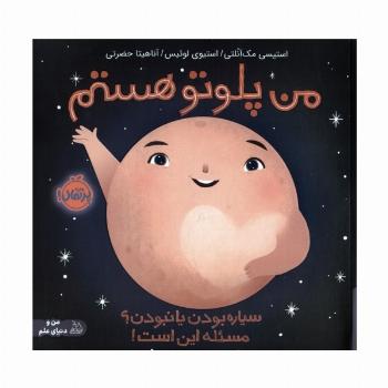 من پلوتو هستم:سیاره بودن یا نبودن؟مسئله این است! (من و دنیای علم)،(گلاسه)