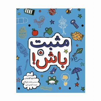 مثبت باش!