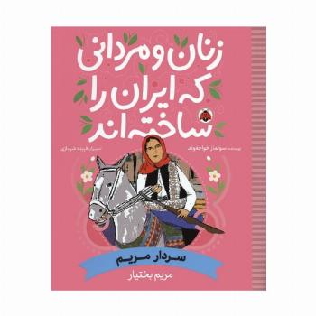 زنان و مردانی که ایران را ساخته اند (سردار مریم:مریم بختیار)