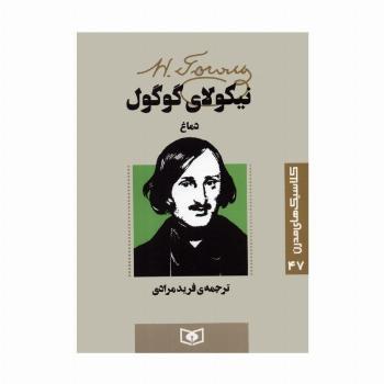 کلاسیک های مدرن 47 (دماغ)