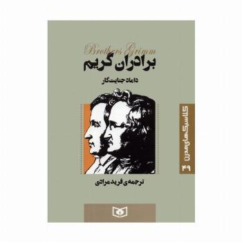 کلاسیک های مدرن 49 (داماد جنایت کار)
