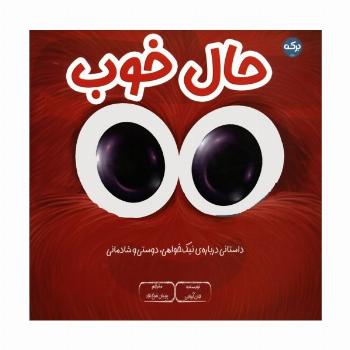 حال خوب