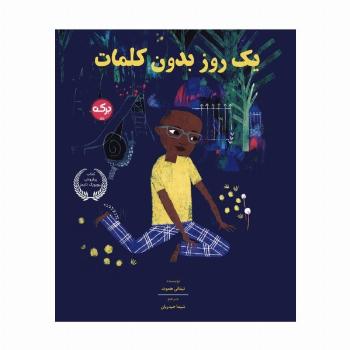 یک روز بدون کلمات