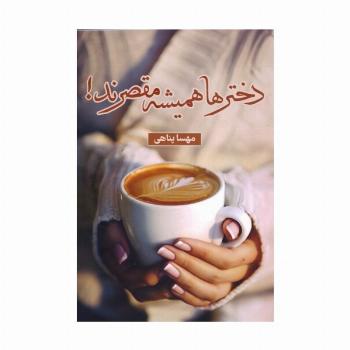 دخترها همیشه مقصرند!