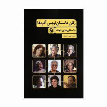 زنان داستان نویس آفریقا (داستان های کوتاه)