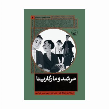 مرشد و مارگاریتا