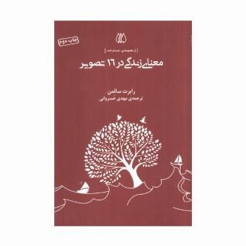 معنای زندگی در 16 تصویر (از مجموعه ی جستارنامه)