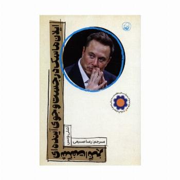 ایلان ماسک در جست و جوی آینده ای شگفت انگیز