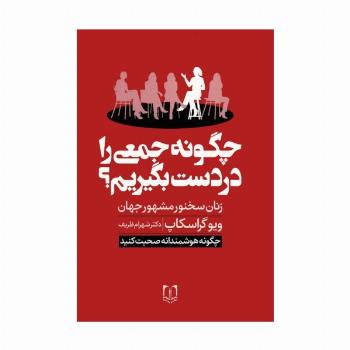 چگونه جمعی را در دست بگیریم؟