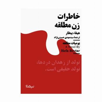 خاطرات زن مطلقه