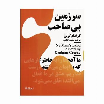 سرزمین بی صاحب