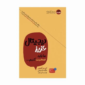 دیجیتال عزیز ما باید صحبت کنیم...