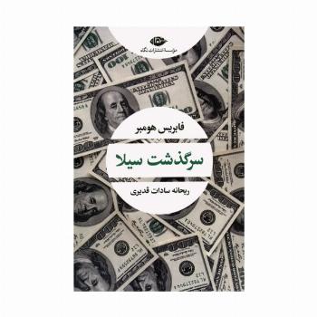 سرگذشت سیلا