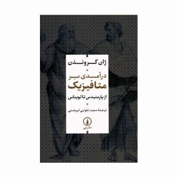 درآمدی بر متافیزیک (از پارمنیدس تا لویناس)