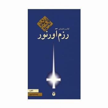 کتاب راهنمای رزم آور نور