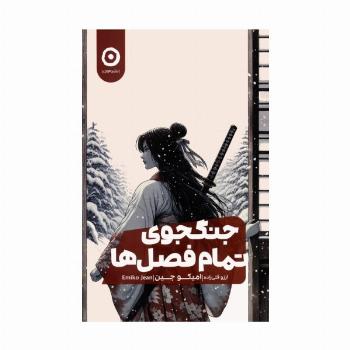 جنگجوی تمام فصل ها