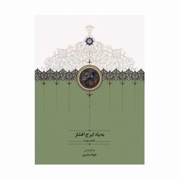 به یاد ایرج افشار 2