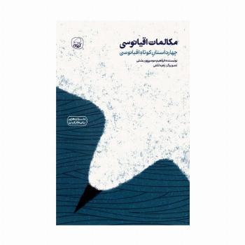 مکالمات اقیانوسی (چهار داستان کوتاه اقیانوسی)