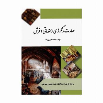 مهارت رنگرزی (مقدماتی) فرش (رنگی)