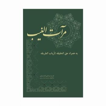 مرآت الغیب (به همراه حق الحقیقه لارباب الطریقه)