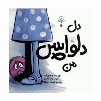 من چه مه؟ 2 (دل دلواپس من)